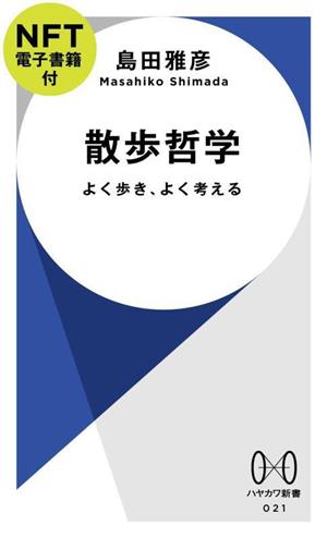 散歩哲学 よく歩き、よく考える ハヤカワ新書021