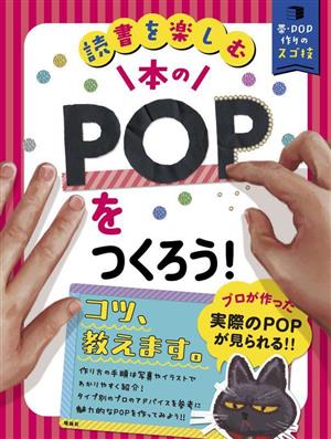 本のPOPをつくろう！ 読書を楽しむ 帯・POP作りのスゴ技