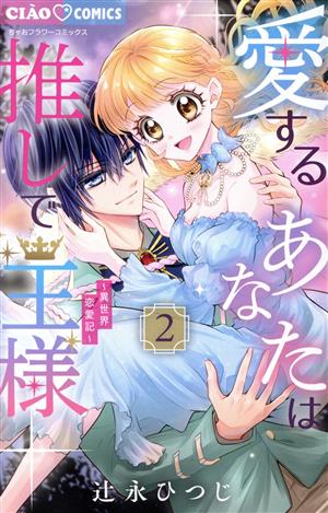 愛するあなたは推しで王様(2) 異世界恋愛記 ちゃおフラワーC