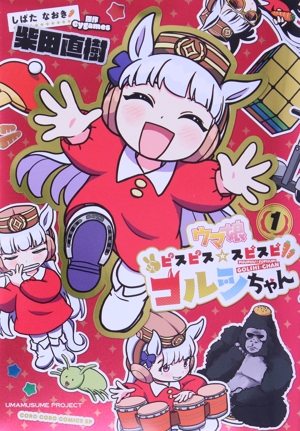 ウマ娘 ピスピス☆スピスピ ゴルシちゃん(特装版)(1) てんとう虫CSP