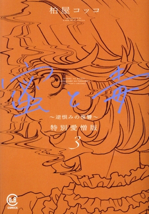 蜜と毒～逆恨みの復讐～(特別愛憎版)(3) viviON THOTH C