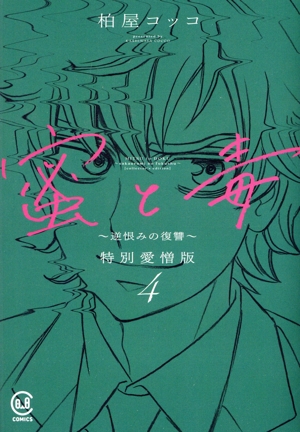 蜜と毒～逆恨みの復讐～(特別愛憎版)(4) viviON THOTH C