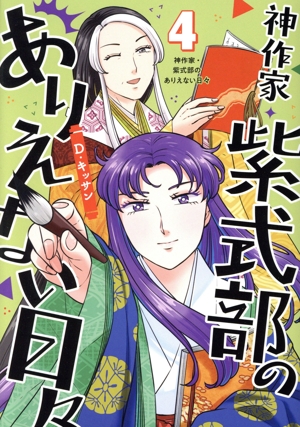 神作家・紫式部のありえない日々(4) ゼロサムC