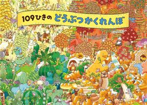 109ひきのどうぶつかくれんぼ