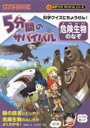 5分間のサバイバル 危険生物のなぞ 科学クイズにちょうせん！ かがくるBOOK 科学クイズサバイバルシリーズ