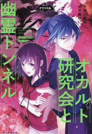 オカルト研究会と幽霊トンネル オカルト研究会シリーズ 2 ナゾノベル