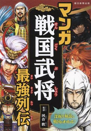 マンガ 戦国武将 最強列伝深掘り解説で戦国がわかる！