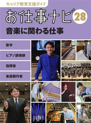 お仕事ナビ(28) 音楽に関わる仕事 歌手 ピアノ調律師 指揮者 楽器製作者 キャリア教育支援ガイド