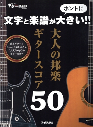 文字と楽譜がホントに大きい!! 大人の邦楽ギタースコア50