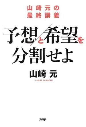 予想と希望を分割せよ山崎元の最終講義