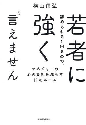 若者に辞められると困るので、強く言えません マネジャーの心の負担を減らす11のルール