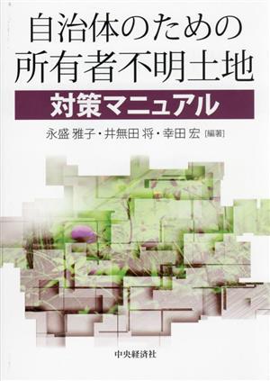 自治体のための所有者不明土地 対策マニュアル