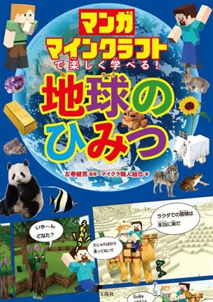 マンガ マインクラフトで楽しく学べる！地球のひみつ