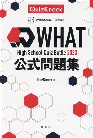 High School Quiz Battle 2023 WHAT 公式問題集
