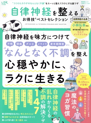 自律神経を整えるお得技ベストセレクション LDK特別編集 晋遊舎ムック お得技シリーズ257