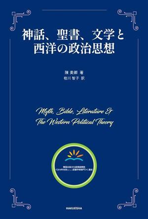 神話、聖書、文学と西洋の政治思想