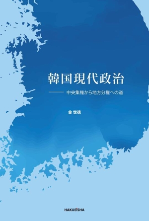 韓国現代政治 中央集権から地方分権への道