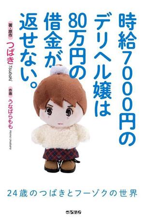 時給7000円のデリヘル嬢は80万円の借金が返せない。コミックエッセイ 24歳のつばきとフーゾクの世界