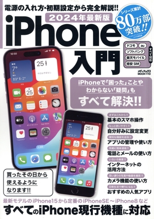 iPhone入門(2024年最新版) メディアックスMOOK