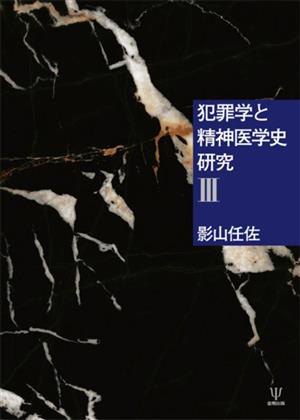 犯罪学と精神医学史研究(3)