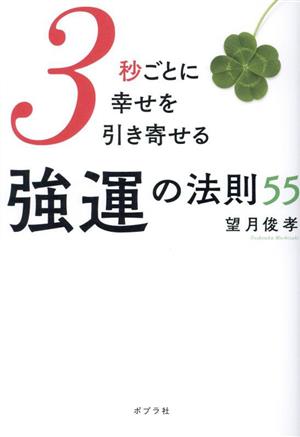 3秒ごとに幸せを引き寄せる強運の法則55