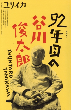 ユリイカ 詩と批評(令和6年3月臨時増刊号) 総特集 92年目の谷川俊太郎