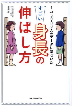 1万5000人のデータに基づいた すごい身長の伸ばし方