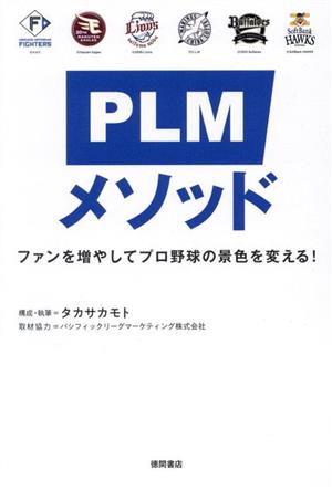 PLMメソッド ファンを増やしてプロ野球の景色を変える！