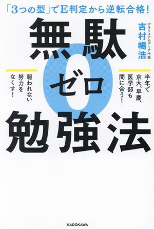 「3つの型」でE判定から逆転合格！無駄ゼロ勉強法