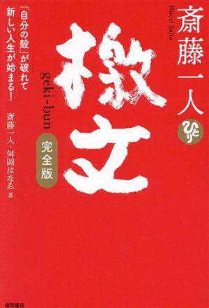 斎藤一人 檄文 完全版 「自分の殻」が破れて新しい人生が始まる！