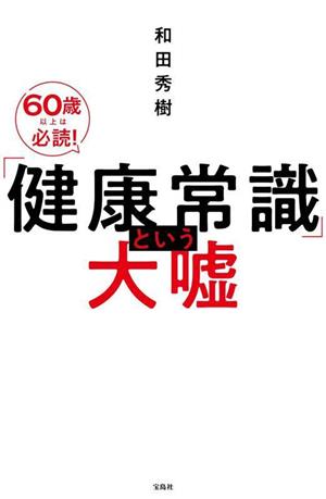 「健康常識」という大嘘