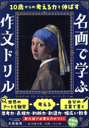10歳からの考える力を伸ばす 名画で学ぶ作文ドリル