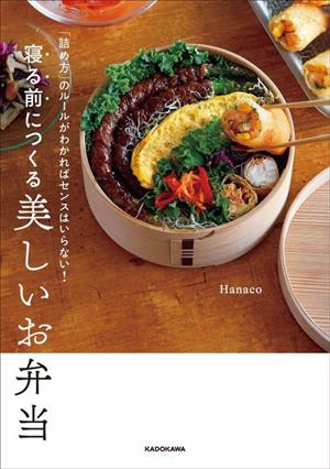 「詰め方」のルールがわかればセンスはいらない！寝る前につくる美しいお弁当