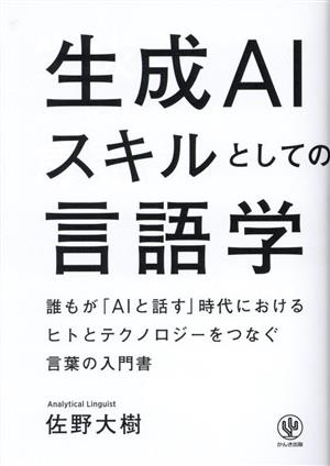 生成AIスキルとしての言語学 誰もが「AIと話す」時代におけるヒトとテクノロジーをつなぐ言葉の入門書