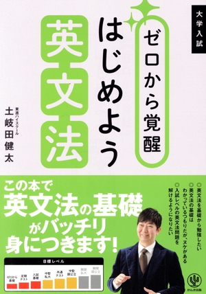 大学入試 ゼロから覚醒 はじめよう英文法