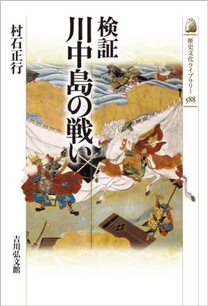 検証 川中島の戦い歴史文化ライブラリー588