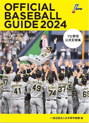 オフィシャルベースボールガイド(2024) プロ野球公式記録集