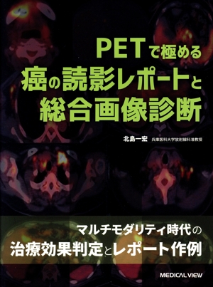 PETで極める 癌の読影レポートと総合画像診断