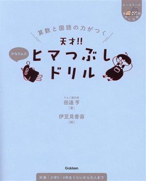 算数と国語の力がつく 天才!!ヒマつぶしドリル かなりムズ ヒー&マーのゆかいな学習