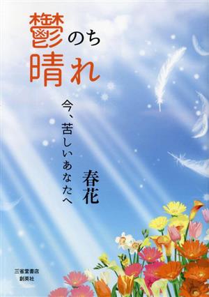 鬱のち晴れ今、苦しいあなたへ