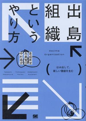 出島組織というやり方 はみ出して、新しい価値を生む