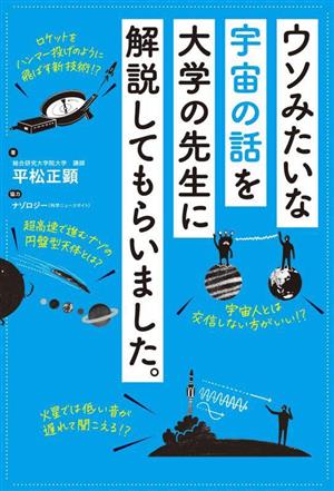 ウソみたいな宇宙の話を大学の先生に解説してもらいました。