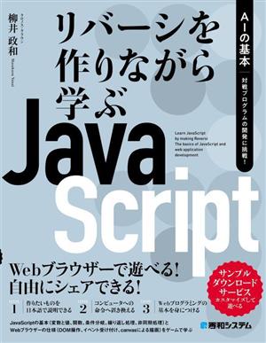 リバーシを作りながら学ぶJavaScriptAIの基本 対戦プログラムの開発に挑戦！