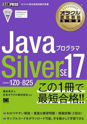 JavaプログラマSilver SE17試験番号1Z0ー825EXAMPRESS オラクル認定資格教科書
