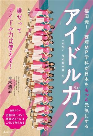 アイドル力(2) 福岡発！西短MP学科が日本をもっと元気にする