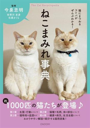 ねこまみれ事典猫にまつわるコトバがぜんぶわかる！