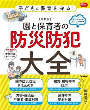 子どもと保育を守る！[令和版]園と保育者の防災防犯大全 ダウンロードコンテンツつき Gakken保育Books