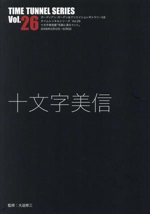 十文字美信 ガーディアンガーデン&クリエイションギャラリーG8 タイムトンネルシリーズVol.26