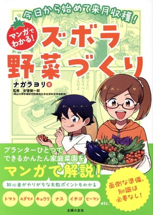 今日から始めて来月収穫！マンガでわかる！ズボラ野菜づくり