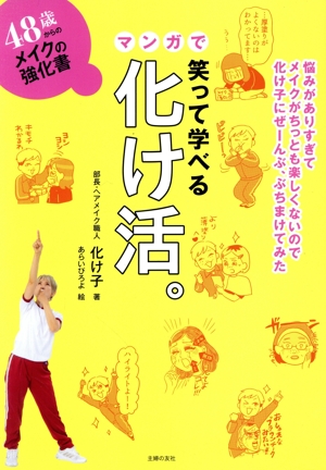 48歳からのメイクの強化書 笑って学べる マンガで化け活。